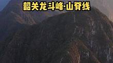 韶关龙斗峰，被称为广东三大险峰之首，大家看看它的山脊像不像一条腾飞的巨龙？#龙斗峰 #徒步 #航拍 