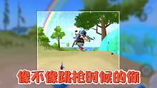 【有(奇)趣(葩)玩家】刚刚练习跳枪，是不是这样的