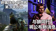 【STEAM每日情报】《刺客信条:英灵殿》第二年内容《末日曙光》+《与狼同行2》未来几周将公布新消息