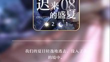 【光与夜之恋】第八章 迟来的盛夏 萧逸part