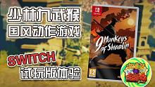 【少林九武猴】 国风动作游戏 Switch试玩体验
