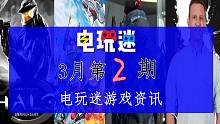【电玩迷】2020年3月第2期-死亡搁浅 神秘海域 伊苏8 光环