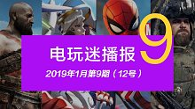 电玩迷2019年1月第九期电子游戏资讯