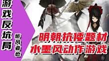 【游戏反坑局】听风者也，明朝抗倭动作游戏，靠着挨揍打死敌人