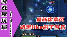 【游戏反坑局】The Slormancer 一款最新的暗黑like的像素风小游戏