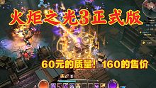 《火炬之光3》正式版试玩，不到60的质量居然要160块。失望的游戏体验！