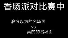 香肠派对：周末派对比赛中浪浪以为的名场面vs实际的名称面