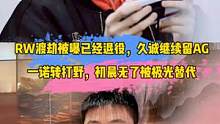 RW侠渡劫被曝已经退役，久诚继续留在AG，一诺转打野，初晨无了被极光替代#渡劫#kpl转会期#久诚 