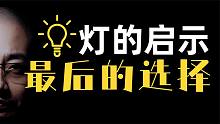 「夜谈」当创业失败，前途渺茫时，或许这是您最后一种选择