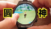 你们玩的都是假原神？我这才是真“圆”神