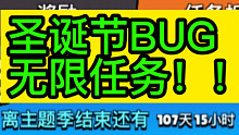 荒野乱斗圣诞节BUG—无限任务（趁官方还没修复赶紧卡）