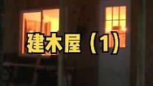 户外森林独自建一座木屋（1）。#野外 #木屋建造 #户外生活 #营地 #木屋 