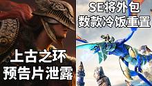 【STEAM每日情报】宫崎英高《上古之环》预告片泄露+ Square Enix外包数款冷饭重置