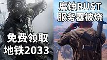 【STEAM每日情报】免费领取《地铁2033》原版+比博人传燃《RUST》服务器被烧
