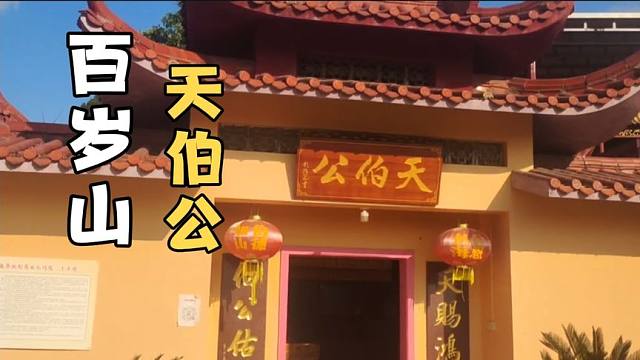 梅州百岁山天伯公,建于明朝至今已400多年历史,不断修建很漂亮