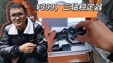 399元买了三轴稳定器，对农村三农视频提升如何？开箱看看就知道