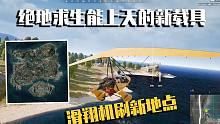 绝地求生滑翔机模式限时上线！固定点刷新，能持续飞行7分钟