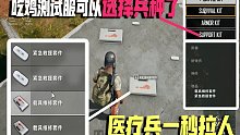 吃鸡又开始抄袭无限法则了？大逃杀可以选择4种兵种！医疗兵一秒拉人超厉害