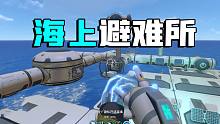 海底求生：我造了海上避难所！