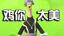 三只鸡你太美