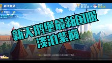 新天鹅堡最新国服 淡泊紫巅