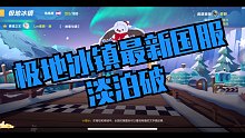 极地冰镇最新国服  淡泊破