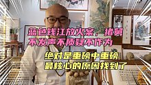 蓝色钱江放火案，猪舅不发声不质疑不作为，原因找到，结局来了!