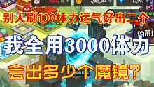 坎公骑冠剑｜3000体力全用在魔镜，会刷出多少个魔镜？？