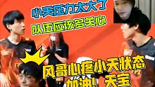 风哥心疼小天压力过大，当不再享受比赛的时候，也许退出是最好的选择