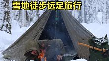 瑞典男独行丛林探险-3天单人冬季野外露营，在雪地徒步远足旅行
