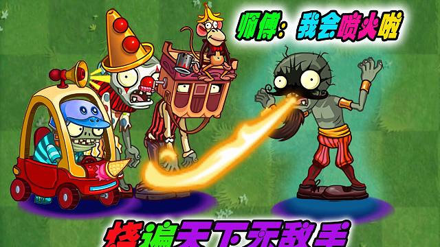 植物大战僵尸:喷火僵尸究竟有多强?果然烧遍天下无敌手