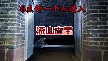 一个人傍晚6点进入深山里的明代王爷墓！阴暗的地宫里空无一人，下山时后面却有个人！