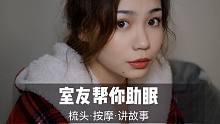 【中文扮演】室友小姐姐给你梳头发、按摩和讲故事
