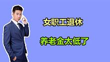和朋友一起退休，她的养老金却比我高1000多元，哪里算错了？