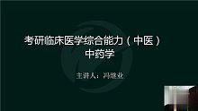 2021年考研 中医综合 中药学 基础班wd