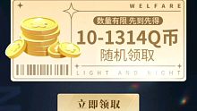 光与夜之恋：注册必得Q币！