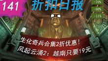 【折扣日报】生化奇兵合集2折优惠！风起云涌2：越南只要19元