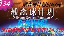 【折扣日报】戴森球计划仅63元 足球经理2021新史低124.5元