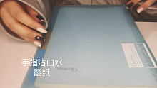 沉浸式翻书｜手指沾口水翻书