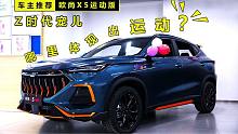 长安欧尚X5运动版，直击Z时代消费者内心