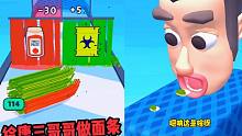 休闲小游戏：给唐三哥哥做了好吃的面条，你慢慢吃，别噎着了