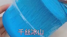 千丝冰山【史莱姆搬运】