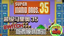 【游戏体验】超级马里奥35 Switch吃鸡模式 首发体验