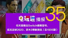 任天堂推出Switch便携型号、实况足球2020、莎木3等新资讯（总1935期）
