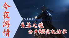 【今夜游情】P334 《失落之魂》公开PS5实机演示，《流浪地球》开发手游