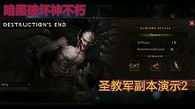 暗黑破坏神不朽 新职业圣教军副本2