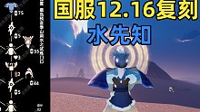 【光遇】水先知复刻！国服12.16预言季水先知复刻攻略！