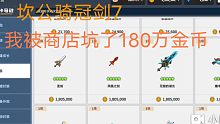 坎公骑冠剑7:我被商店坑了180万金币