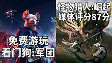 【STEAM每日情报】《看门狗:军团》和《潜渊症》免费游玩+《怪物猎人:崛起》媒体评分87分