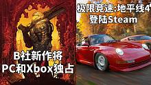【STEAM每日情报】B社新作将PC和Xbox独占+《极限竞速:地平线4》登陆Steam